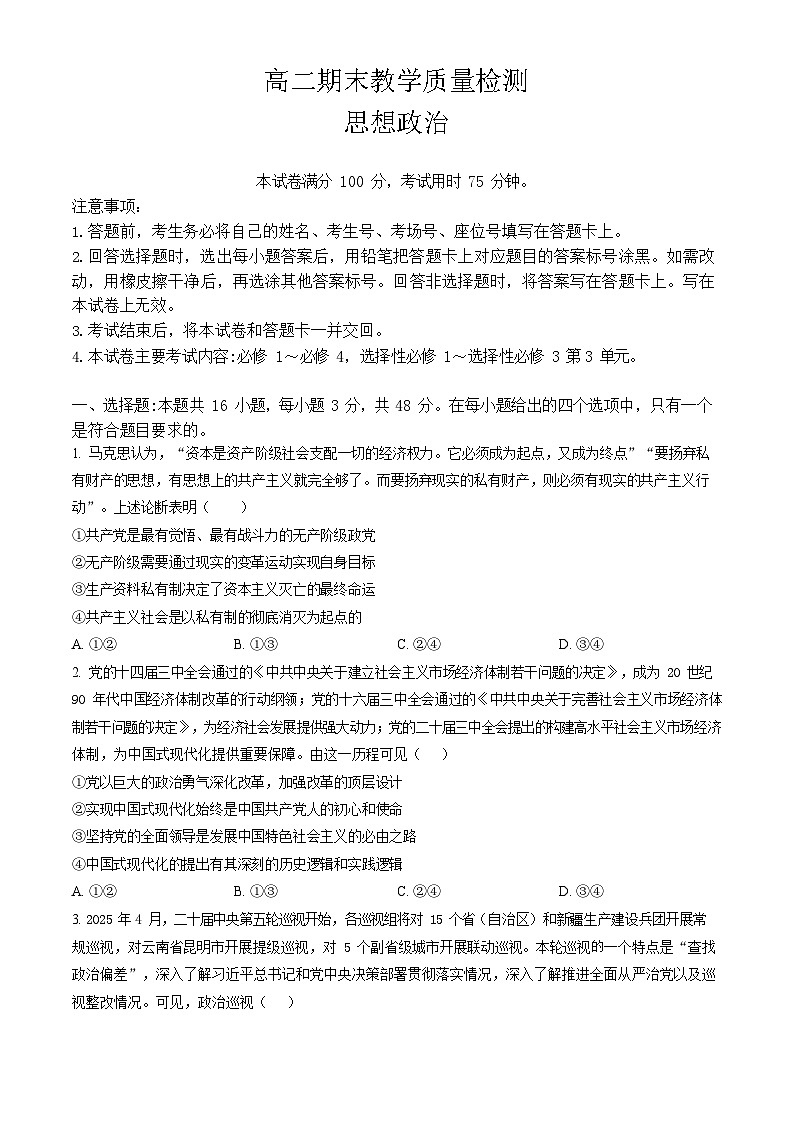 陕西省2024-2025学年高二下学期期末检测 政治试卷第1页