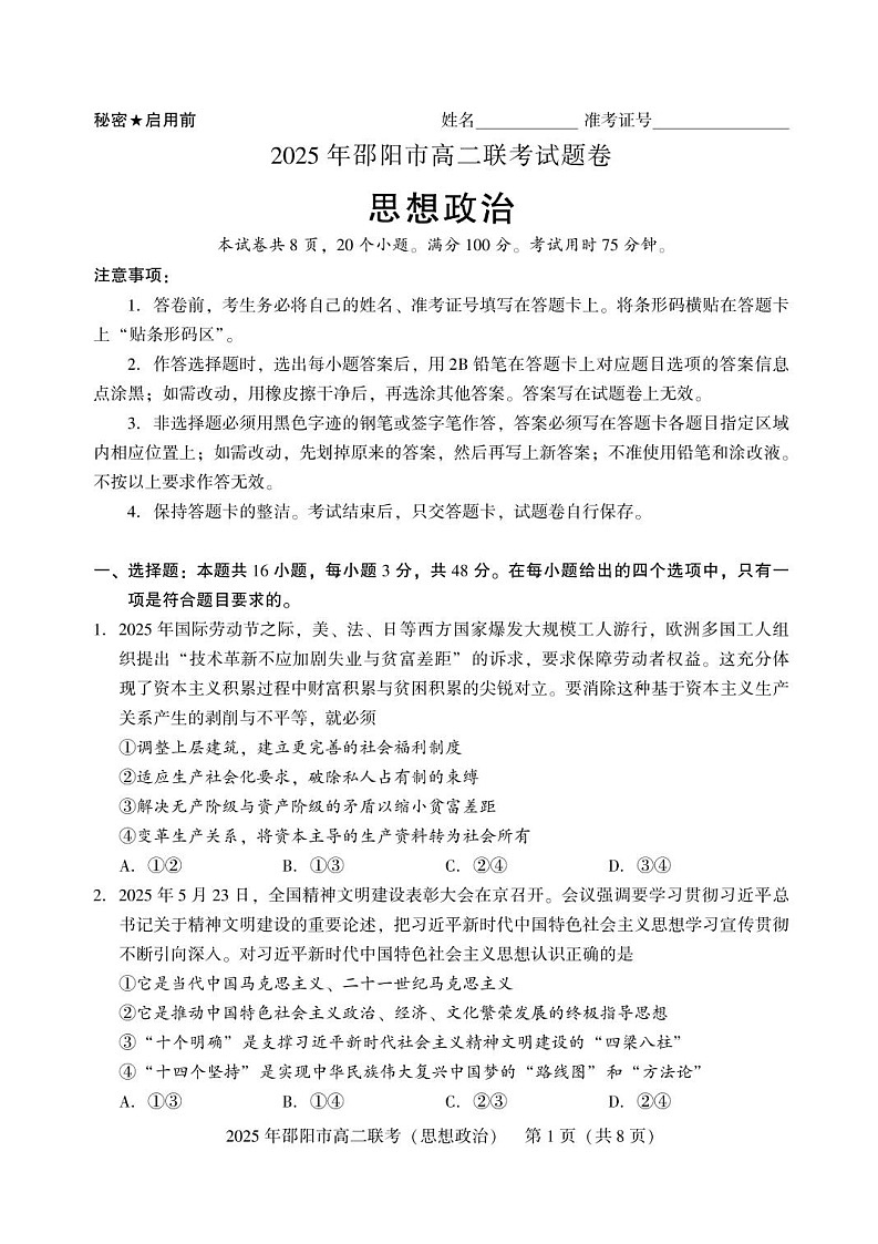 湖南省邵阳市2024-2025学年高二下学期7月期末考试政治试卷第1页