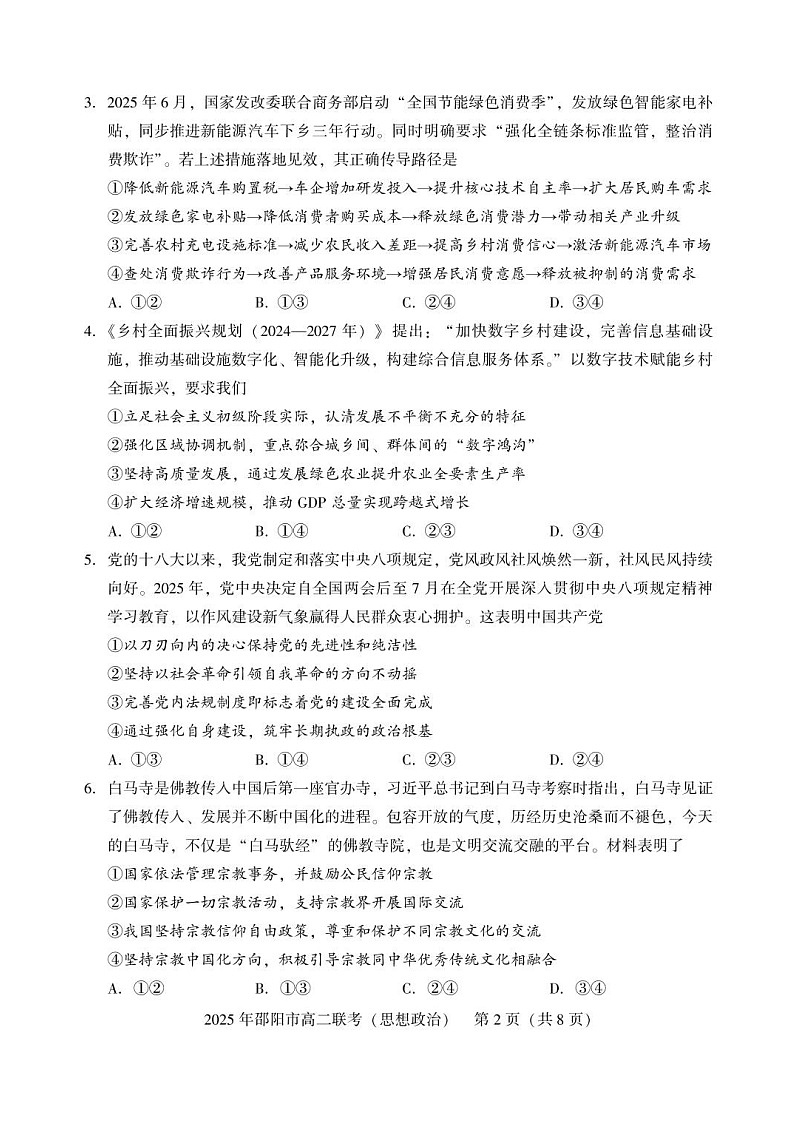 湖南省邵阳市2024-2025学年高二下学期7月期末考试政治试卷第2页