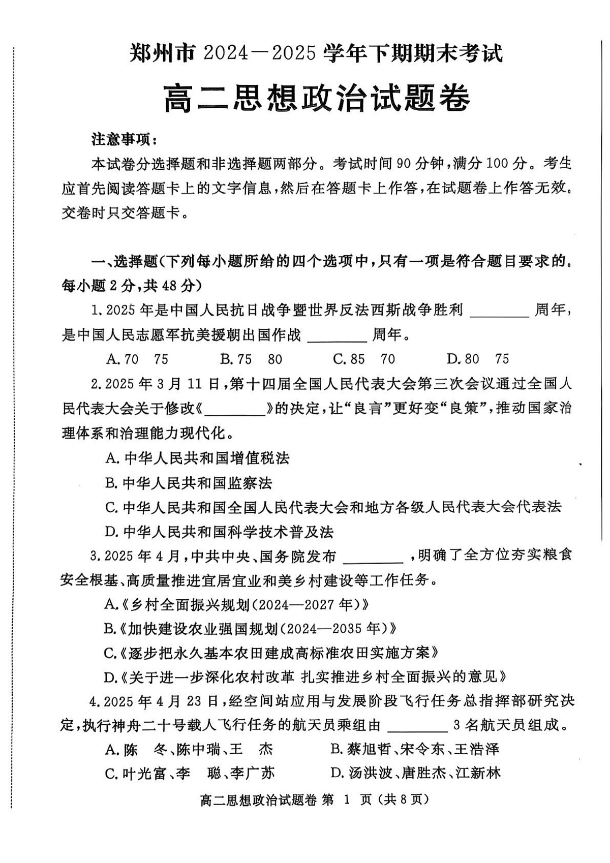 河南省郑州市2024—2025学年高二下期期末考试思想政治试卷第1页
