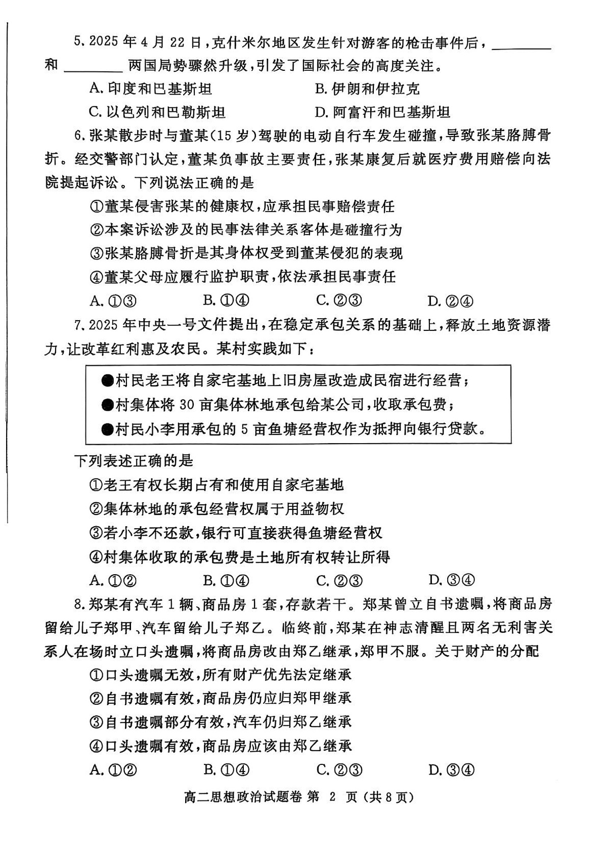 河南省郑州市2024—2025学年高二下期期末考试思想政治试卷第2页