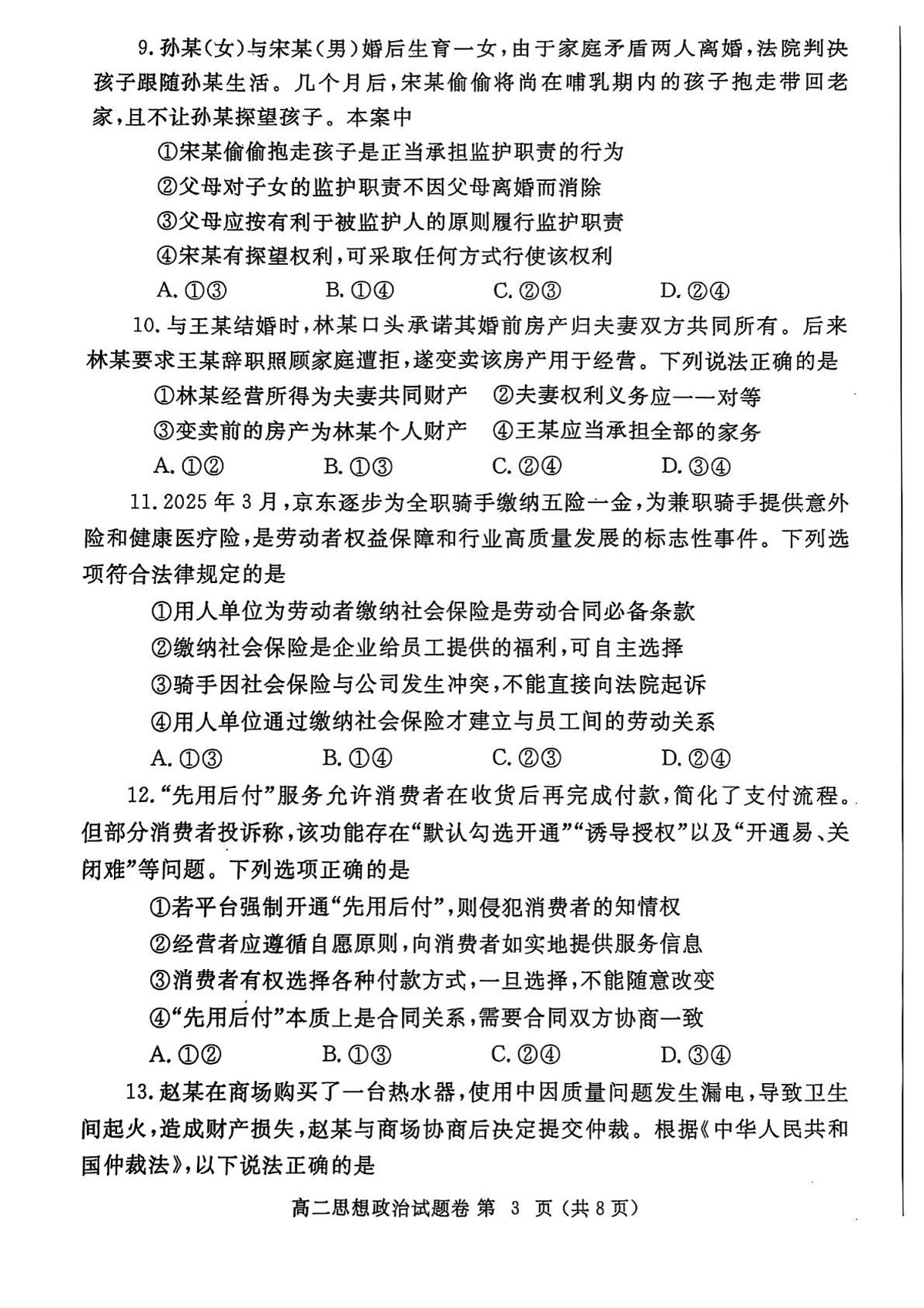 河南省郑州市2024—2025学年高二下期期末考试思想政治试卷第3页