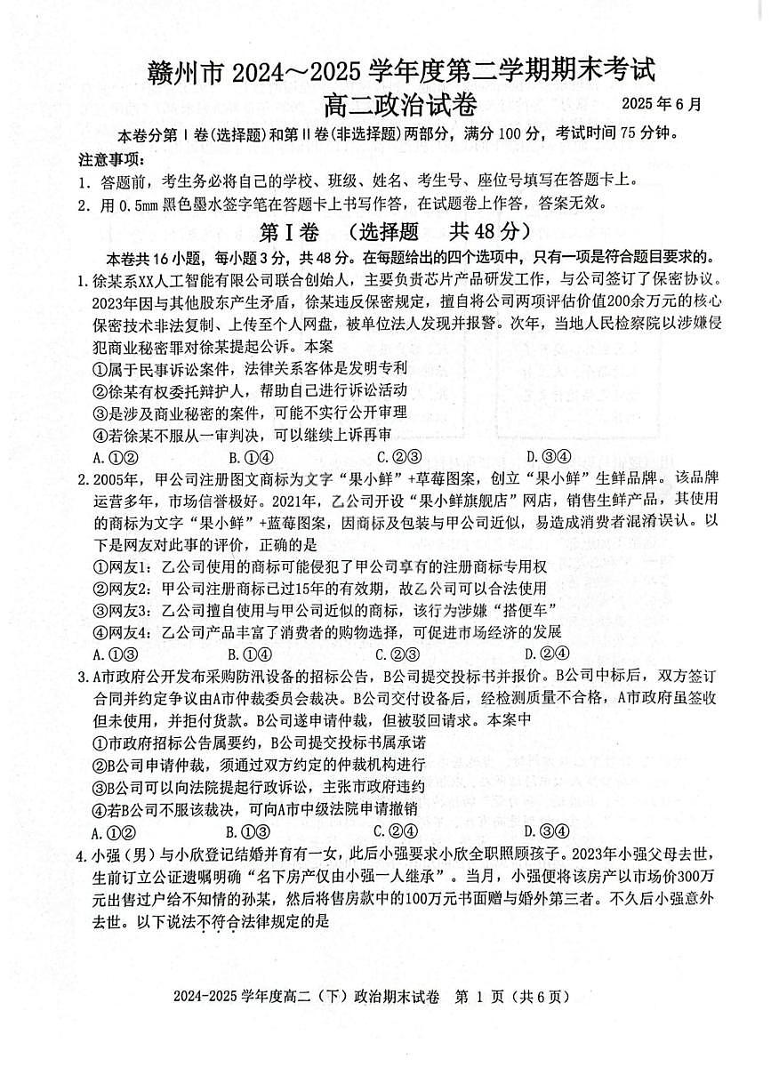 赣州市2024-2025高二下期末-政治试卷第1页