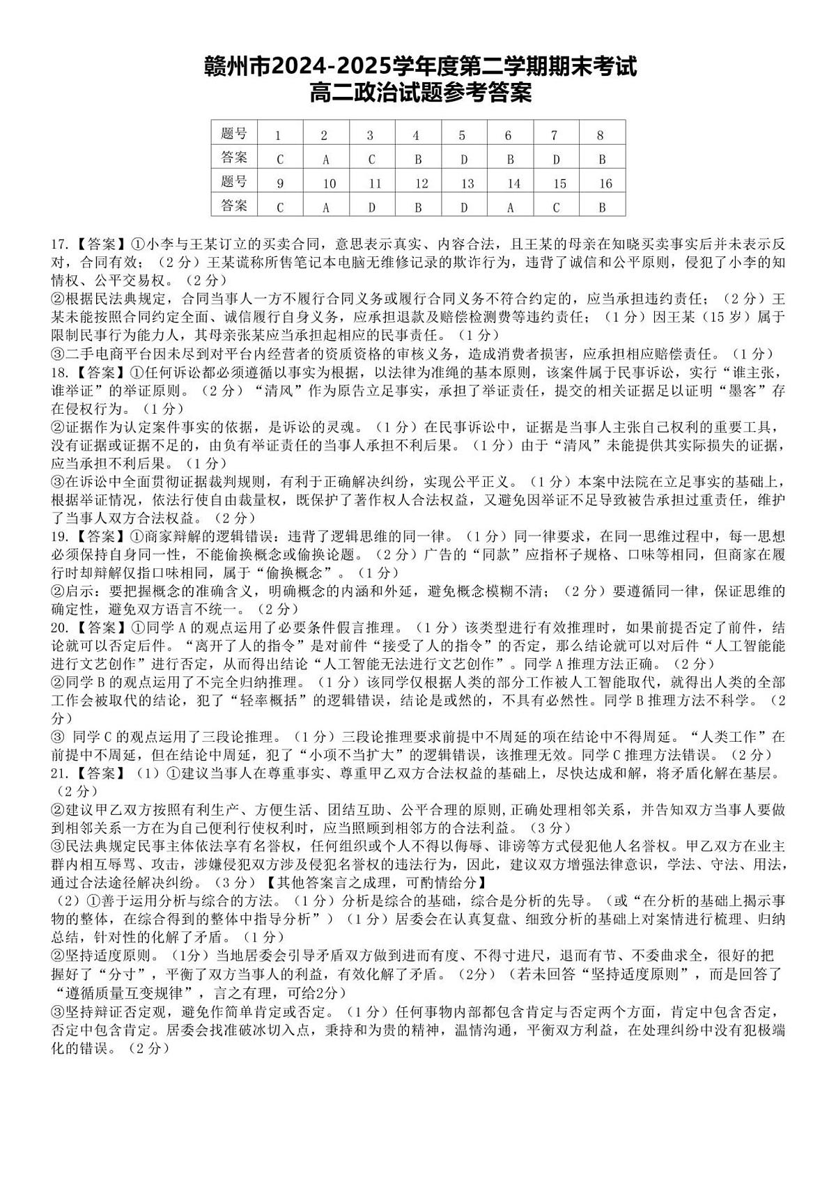 赣州市2024-2025高二下期末-政治答案第1页