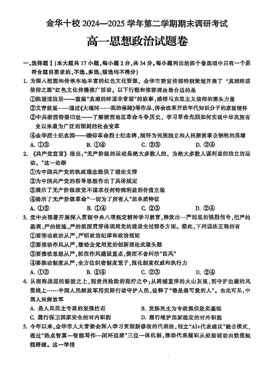 政治-浙江省金华市金华十校2024-2025学年第二学期高一年级期末调研试题及答案第1页