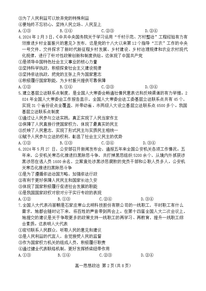 河北省张家口市2023-2024学年高一下学期期末考试政治试题第2页