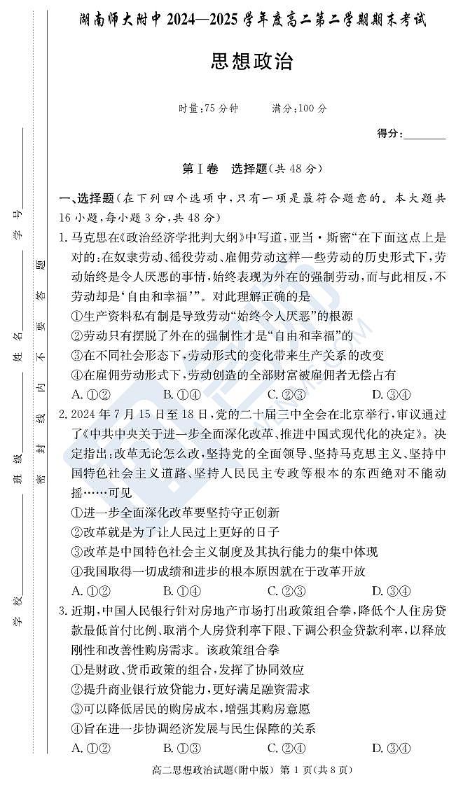 政治试卷（附中高二期末2期）第1页