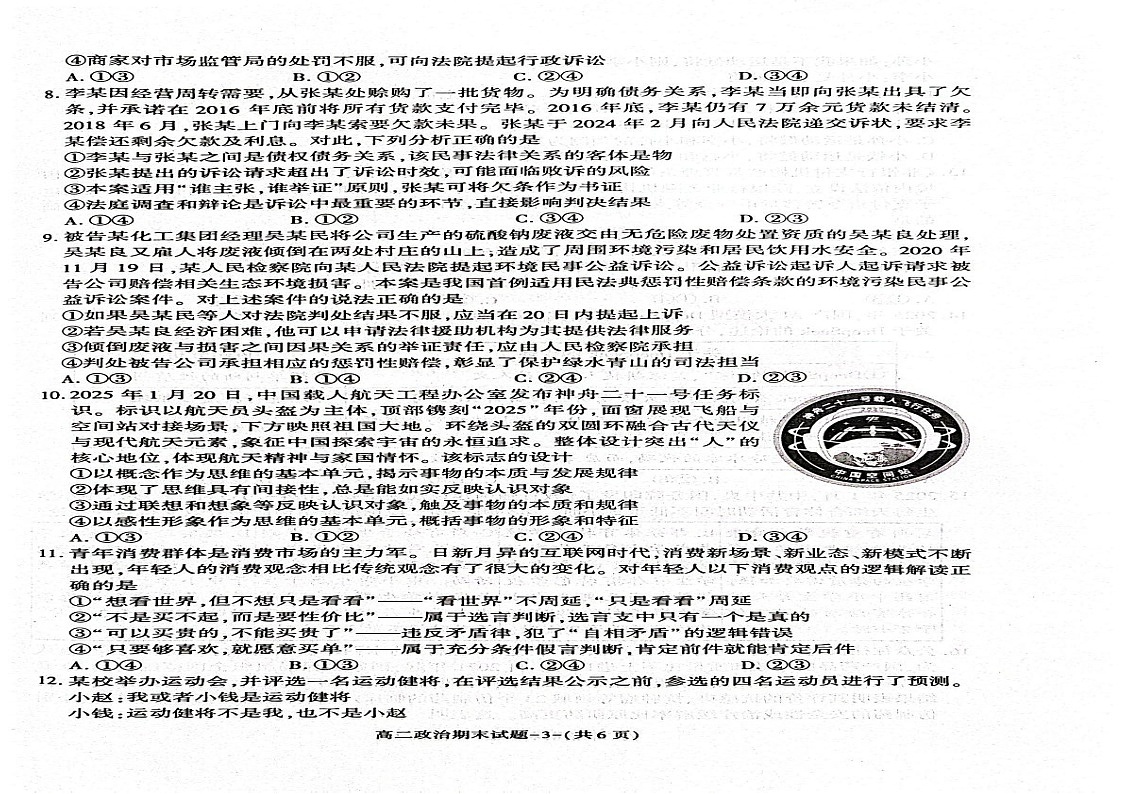 陕西省西安市2024-2025学年高二下学期7月期末考试政治试卷第2页