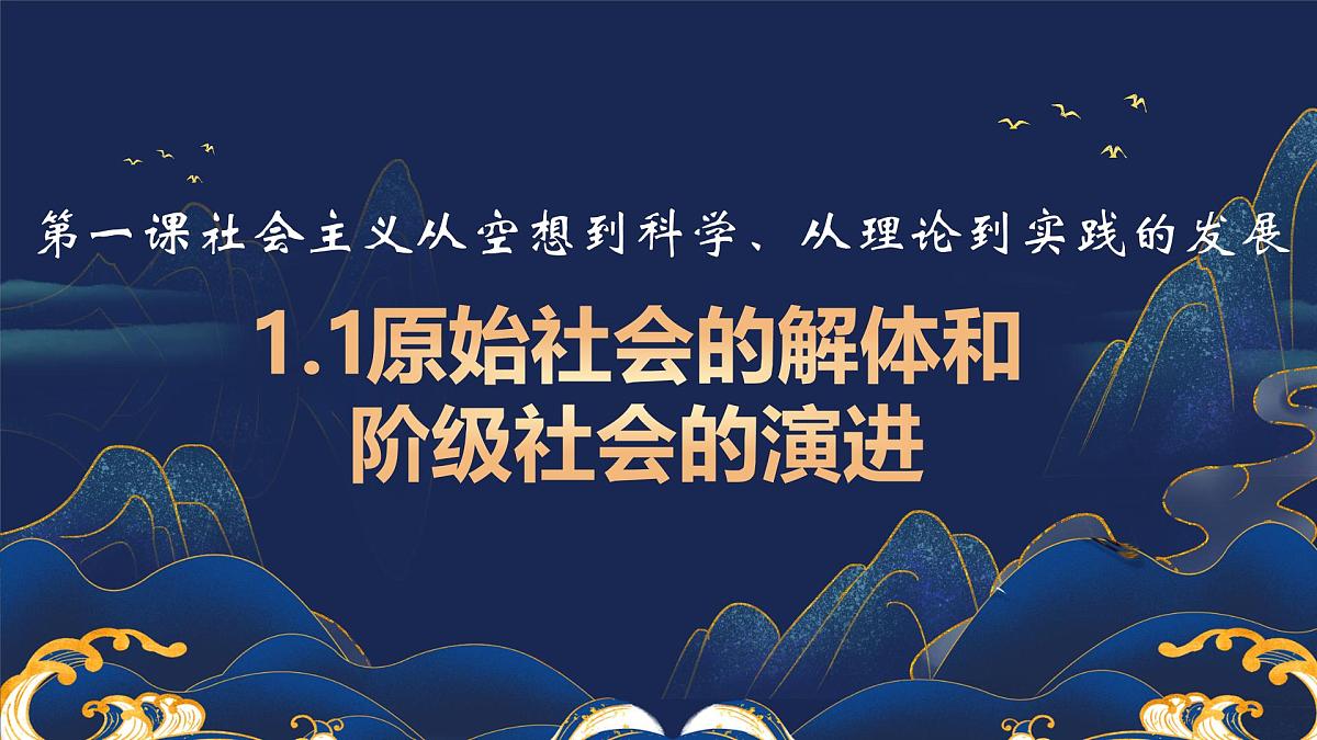 1.1原始社会的解体和阶级社会的演进 课件 统编版高中思想政治必修1中国特色社会主义第3页