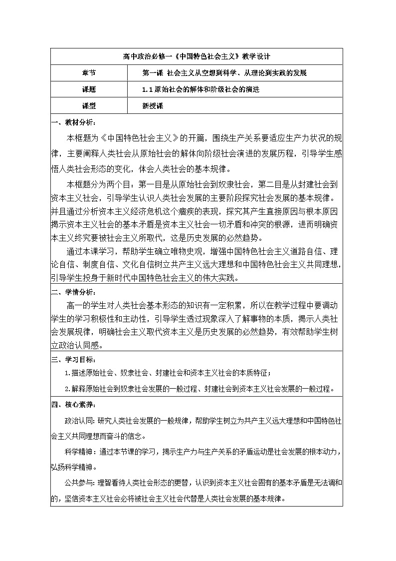 1.1原始社会的解体和阶级社会的演进 教学设计 统编版高中思想政治必修1中国特色社会主义第1页