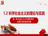 1.2科学社会主义的理论与实践 课件 统编版高中思想政治必修1中国特色社会主义
