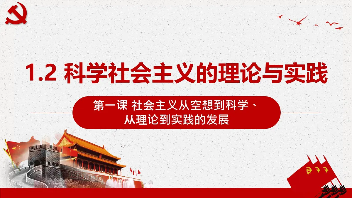 1.2科学社会主义的理论与实践 课件 统编版高中思想政治必修1中国特色社会主义第2页