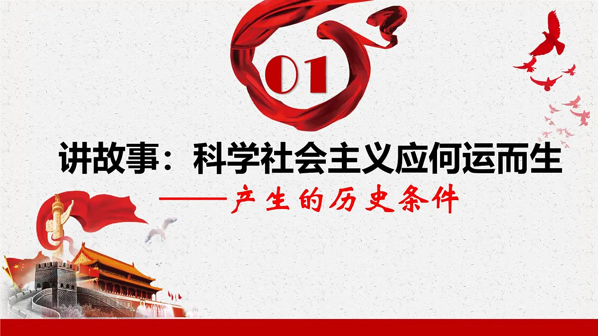 1.2科学社会主义的理论与实践 课件 统编版高中思想政治必修1中国特色社会主义第5页