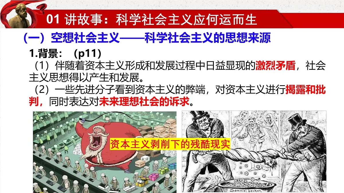 1.2科学社会主义的理论与实践 课件 统编版高中思想政治必修1中国特色社会主义第7页