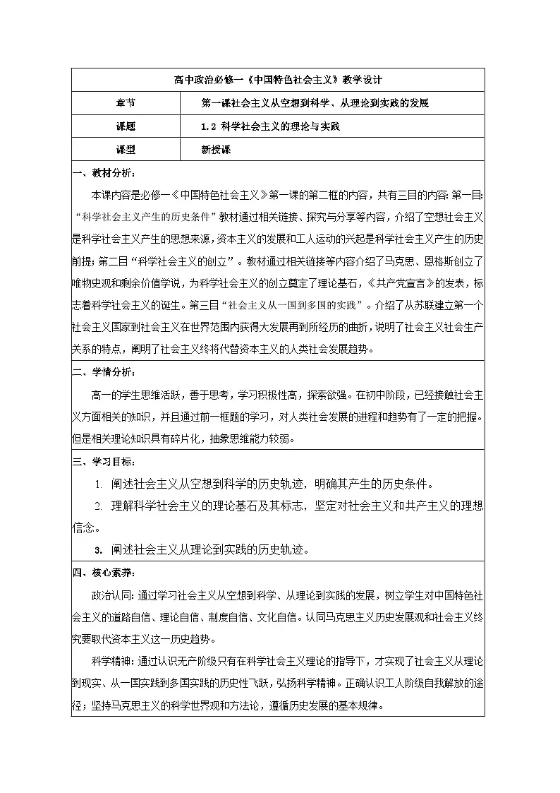 1.2科学社会主义的理论与实践 教学设计 统编版高中思想政治必修1中国特色社会主义第1页
