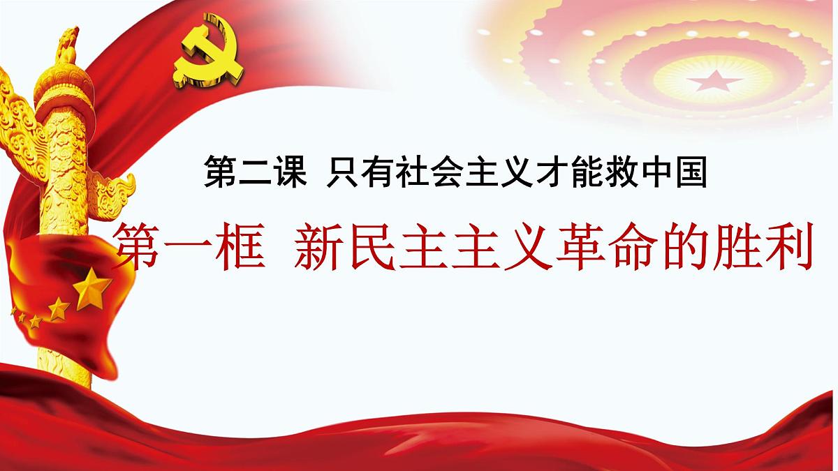 2.1新民主主义革命的胜利 课件 统编版高中思想政治必修1中国特色社会主义第2页