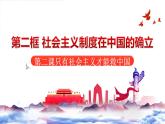 2.2社会主义制度在中国的确立 课件 统编版高中思想政治必修1中国特色社会主义
