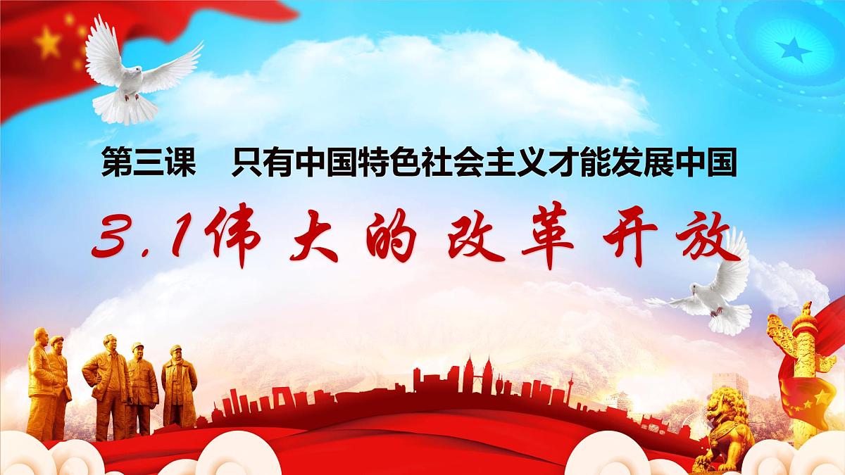 3.1伟大的改革开放 课件 统编版高中思想政治必修1中国特色社会主义第3页