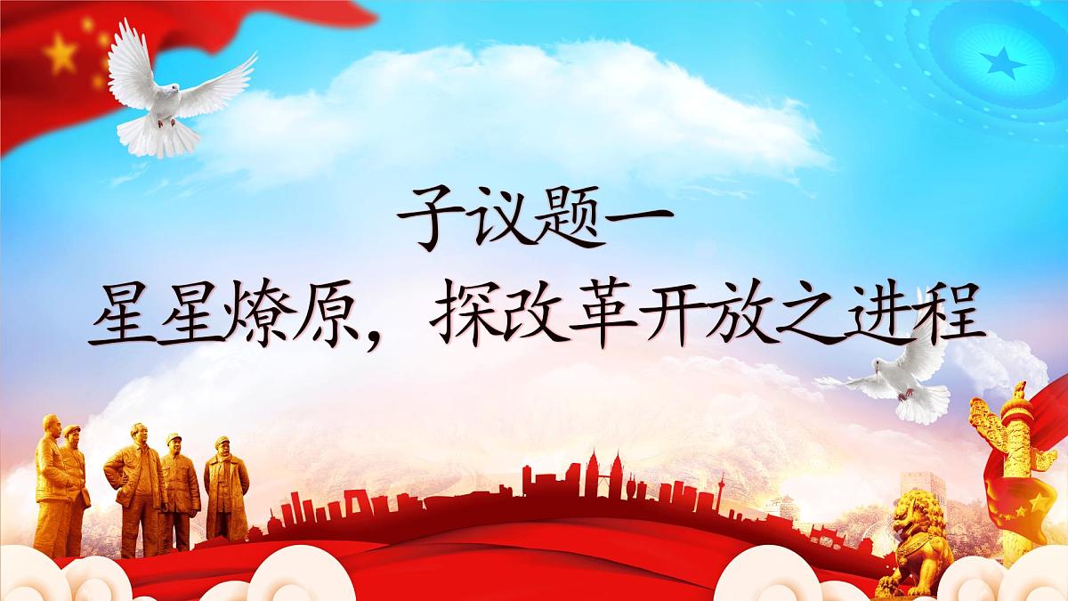 3.1伟大的改革开放 课件 统编版高中思想政治必修1中国特色社会主义第6页