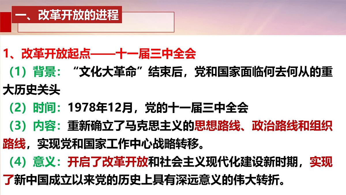 3.1伟大的改革开放 课件 统编版高中思想政治必修1中国特色社会主义第7页