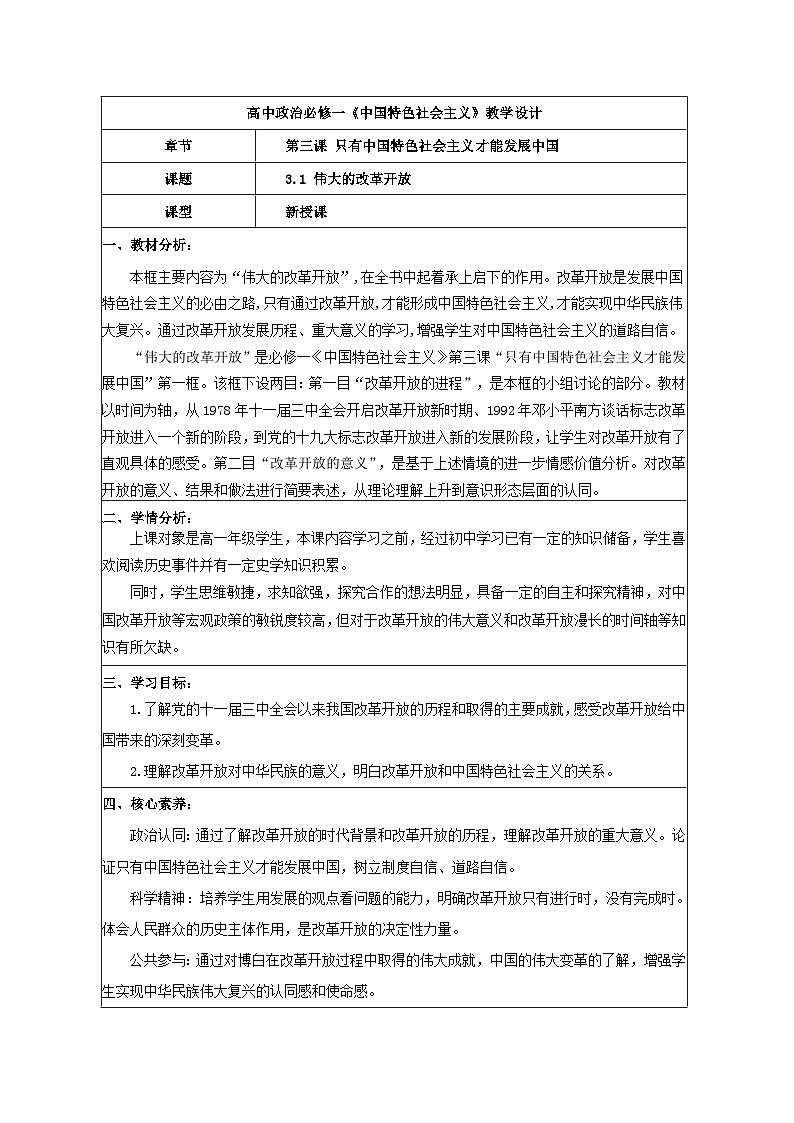 3.1伟大的改革开放 教学设计 统编版高中思想政治必修1中国特色社会主义第1页