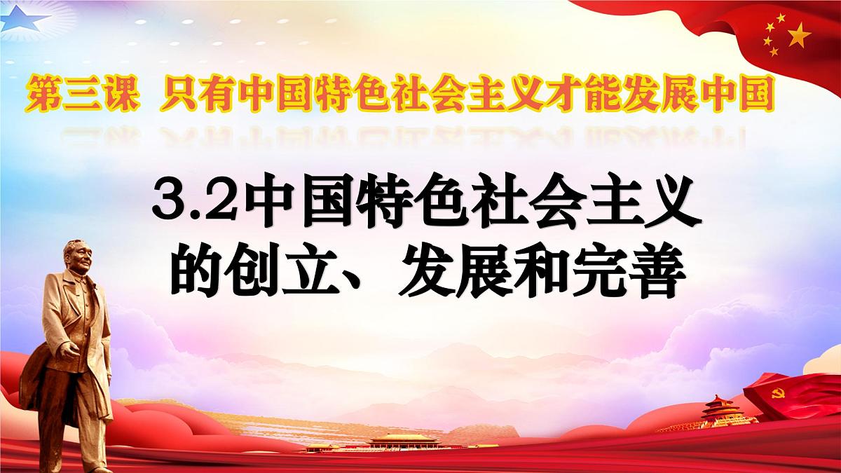 3.2中国特色社会主义的创立、发展和完善  课件 统编版高中思想政治必修1中国特色社会主义第1页
