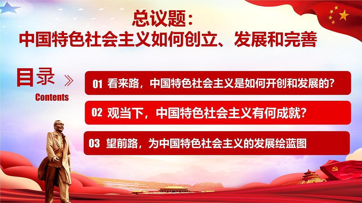 3.2中国特色社会主义的创立、发展和完善  课件 统编版高中思想政治必修1中国特色社会主义第3页