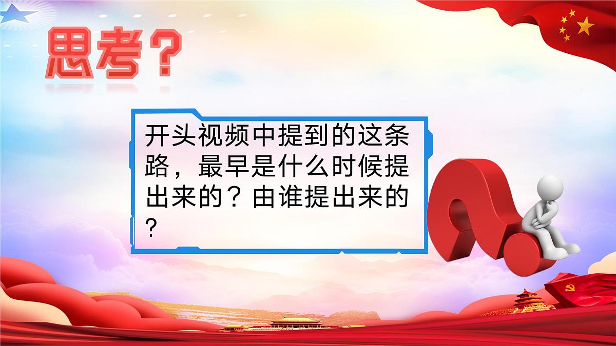 3.2中国特色社会主义的创立、发展和完善  课件 统编版高中思想政治必修1中国特色社会主义第5页