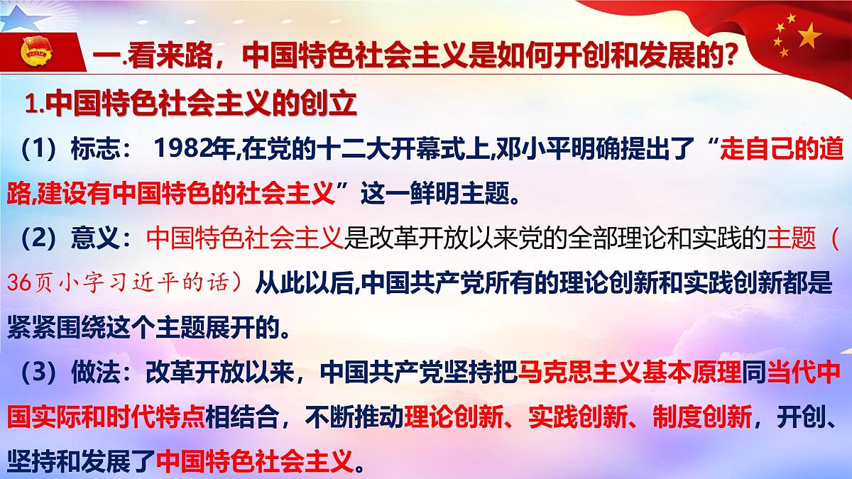 3.2中国特色社会主义的创立、发展和完善  课件 统编版高中思想政治必修1中国特色社会主义第6页