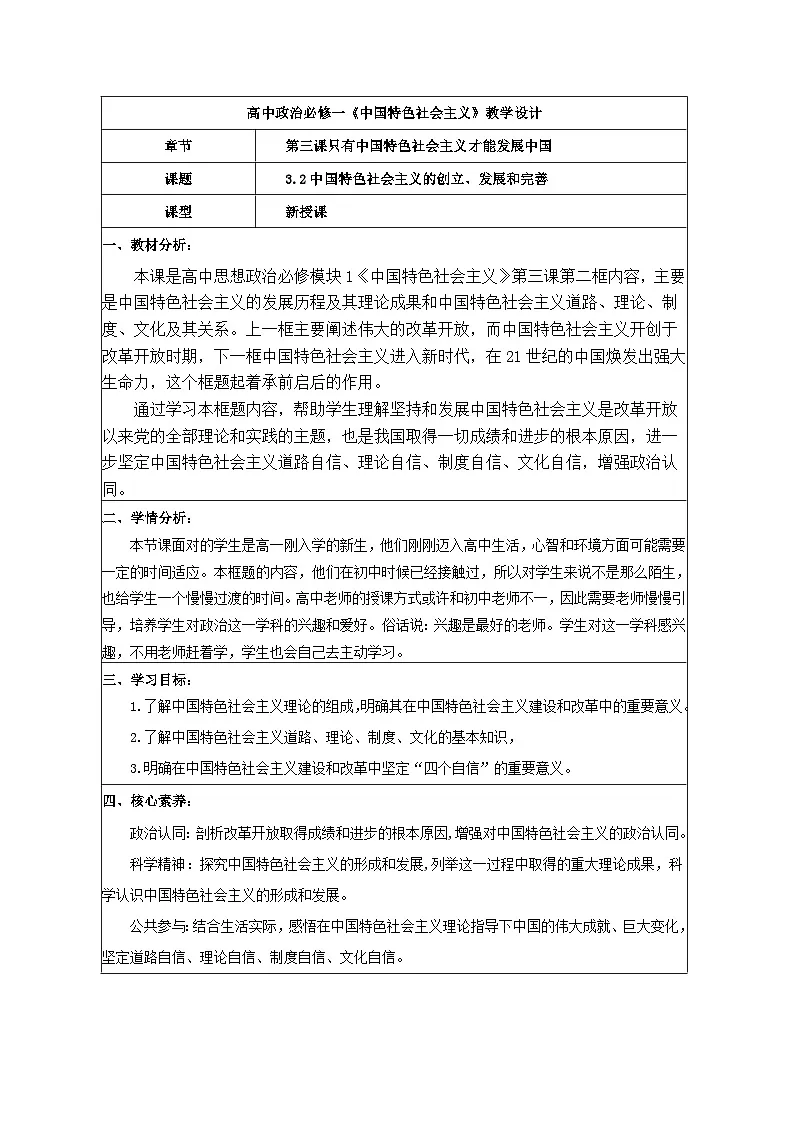 3.2中国特色社会主义的创立、发展和完善 教学设计 统编版高中思想政治必修1中国特色社会主义第1页
