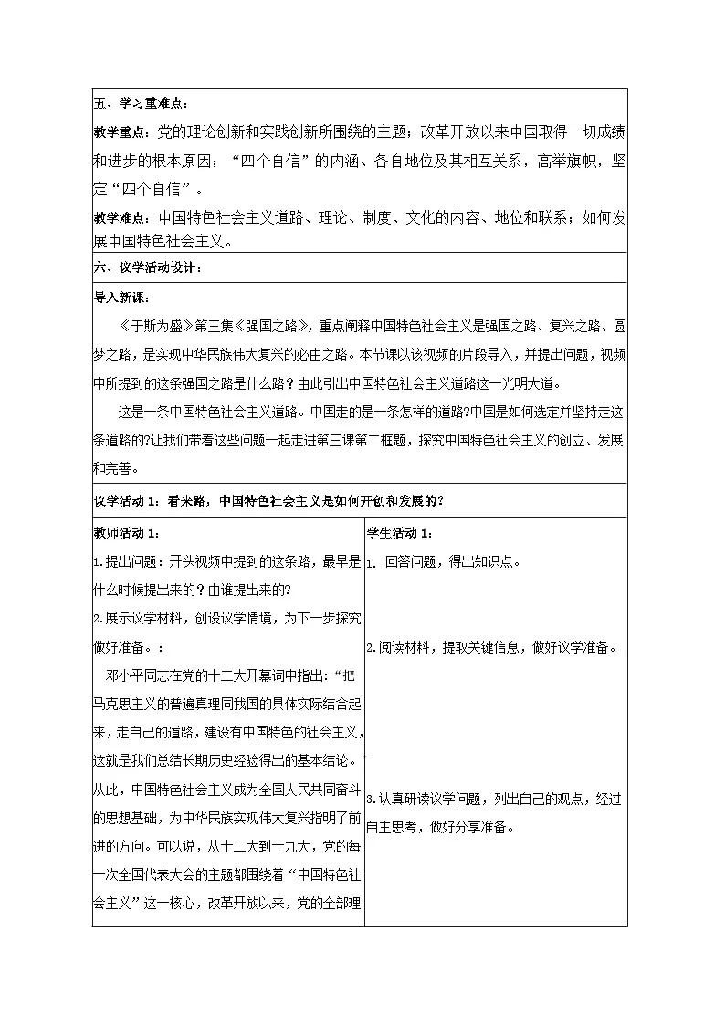 3.2中国特色社会主义的创立、发展和完善 教学设计 统编版高中思想政治必修1中国特色社会主义第2页