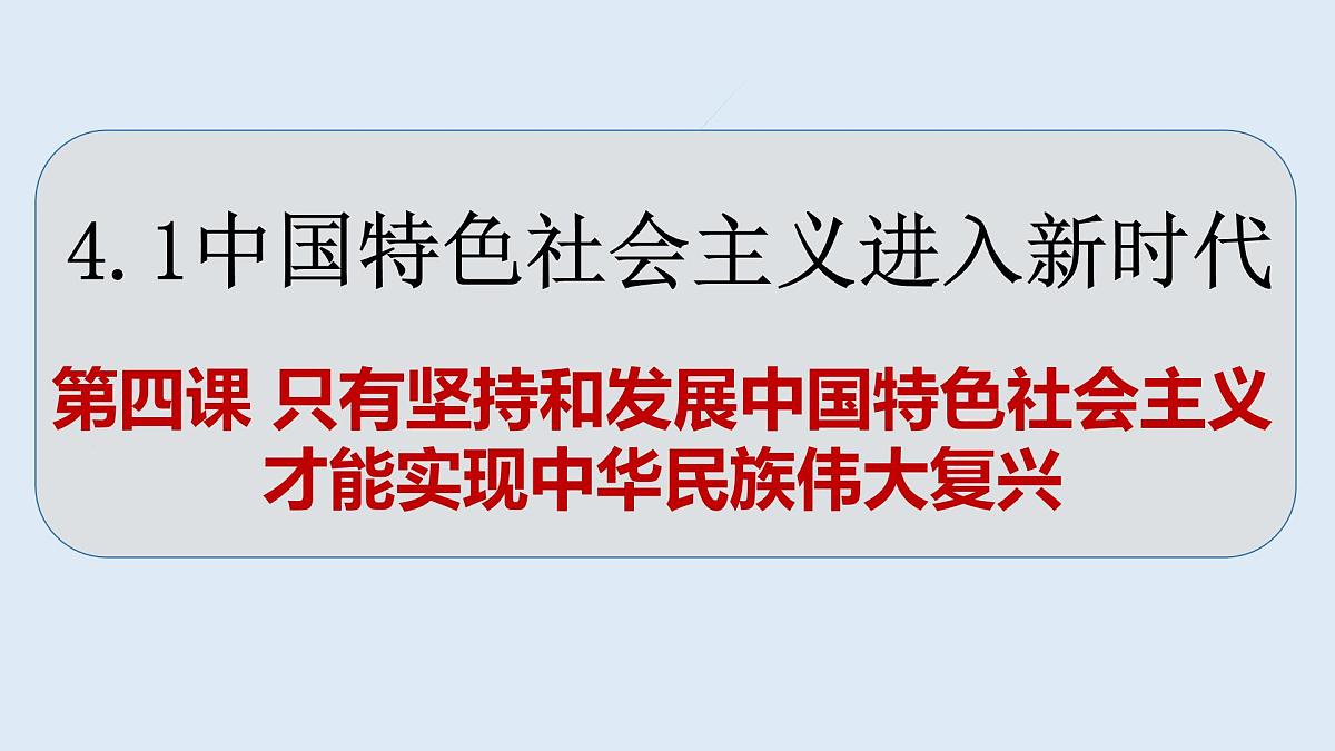 4.1中国特色社会主义进入新时代  课件 统编版高中思想政治必修1中国特色社会主义第2页