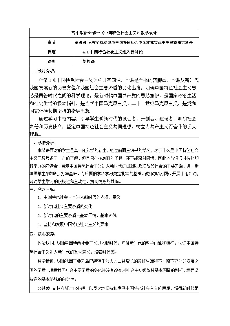 4.1中国特色社会主义进入新时代 教学设计 统编版高中思想政治必修1中国特色社会主义第1页