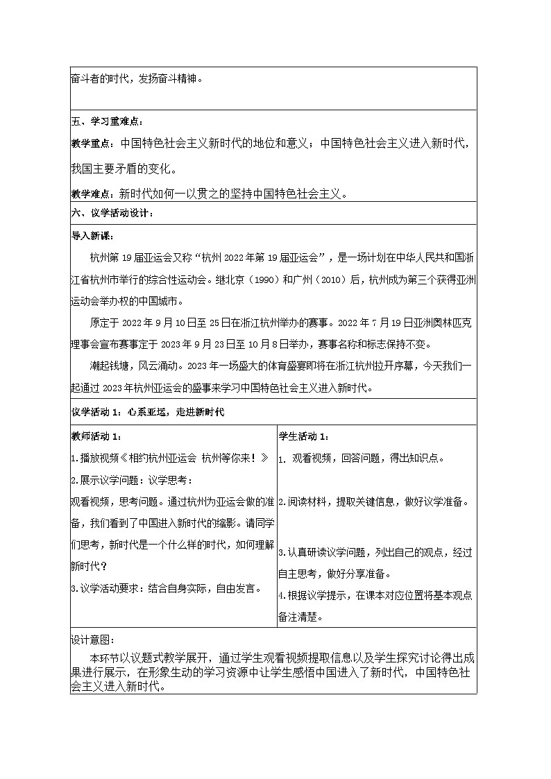 4.1中国特色社会主义进入新时代 教学设计 统编版高中思想政治必修1中国特色社会主义第2页