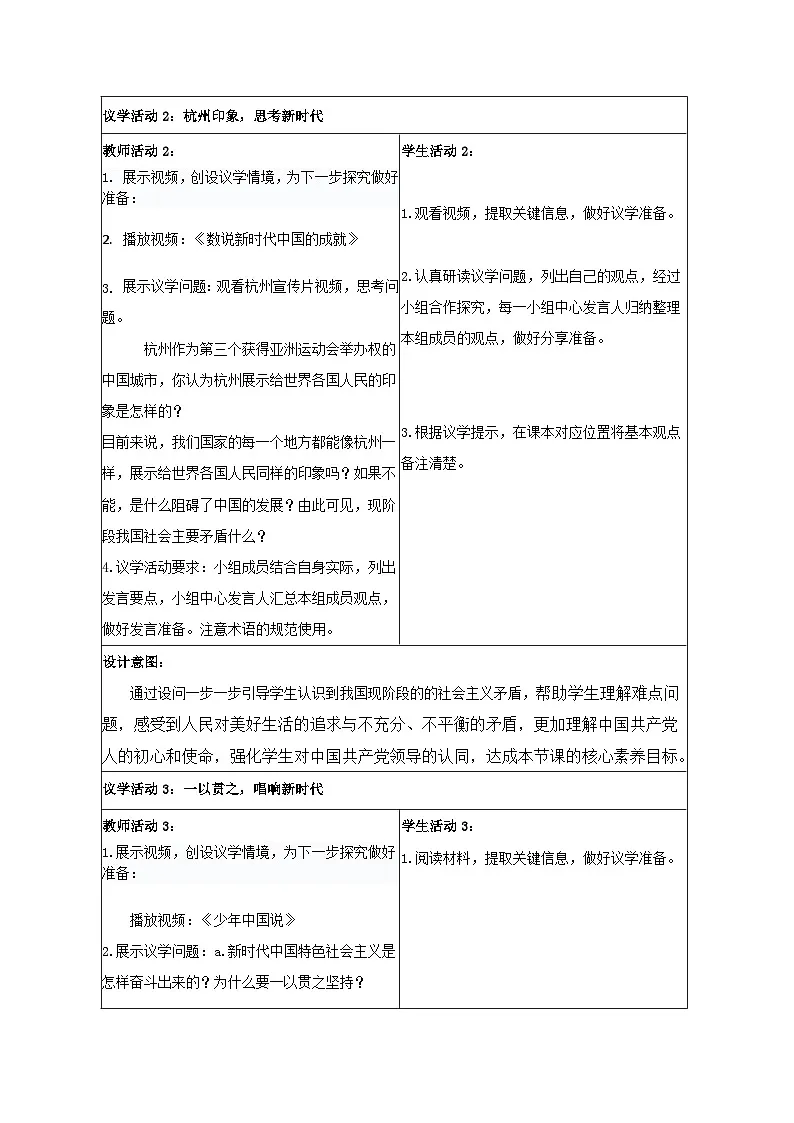 4.1中国特色社会主义进入新时代 教学设计 统编版高中思想政治必修1中国特色社会主义第3页