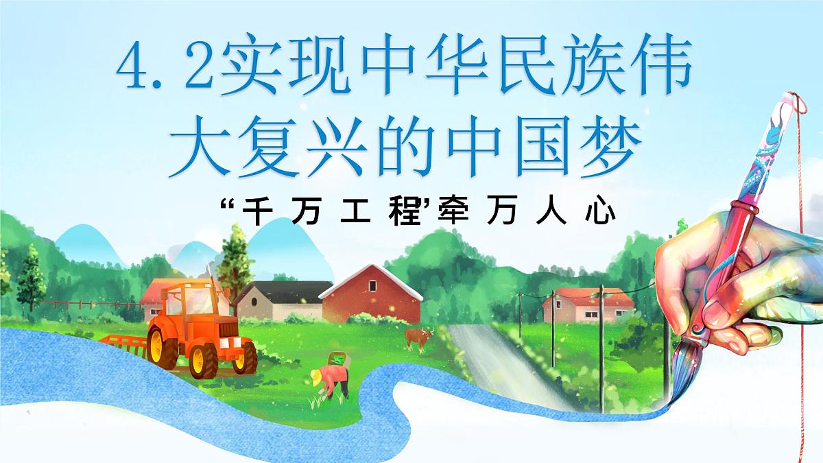 4.2实现中华民族伟大复兴的中国梦 课件 统编版高中思想政治必修1中国特色社会主义第2页