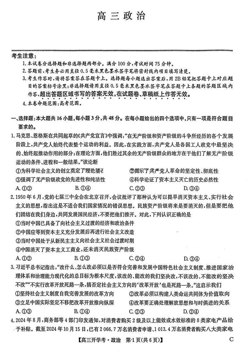 2025年九师联盟高三2月开学考-政治试卷（无答案）第1页