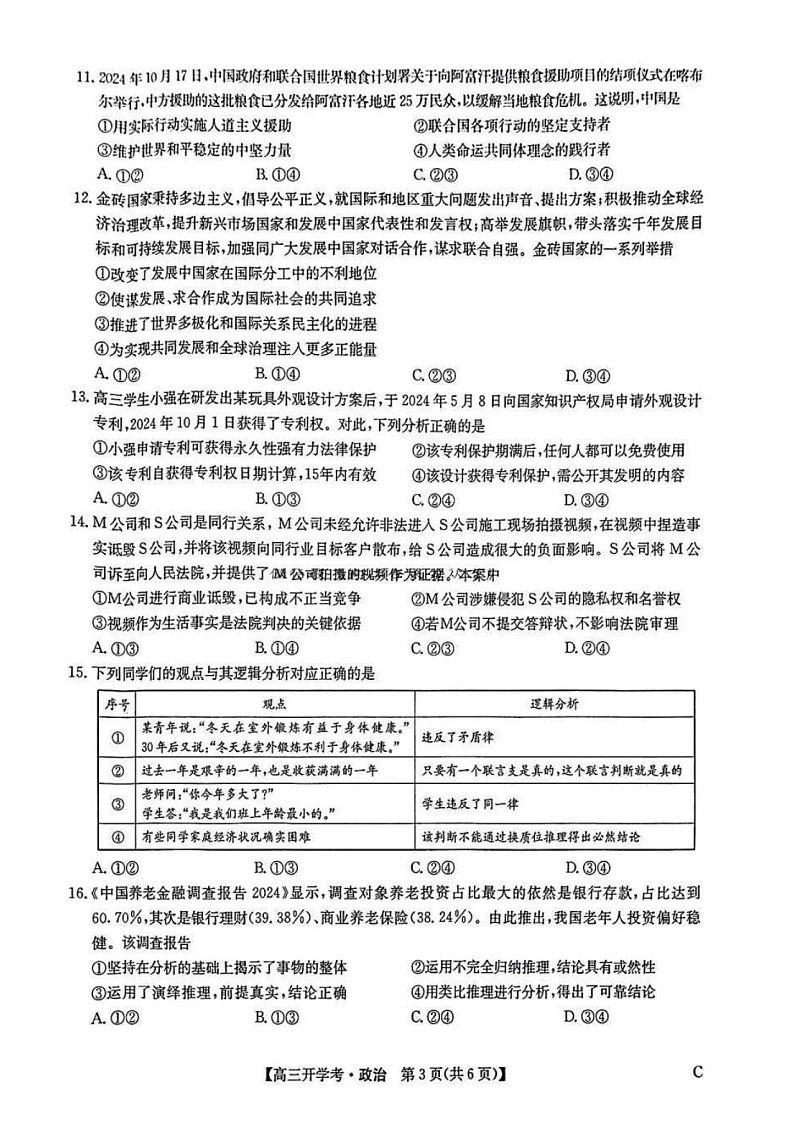 2025年九师联盟高三2月开学考-政治试卷（无答案）第3页