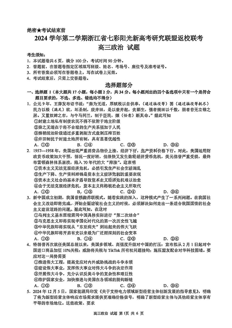 浙江省七彩阳光新高考研究联盟2025届高三返校联考-政治试卷（无答案）第1页