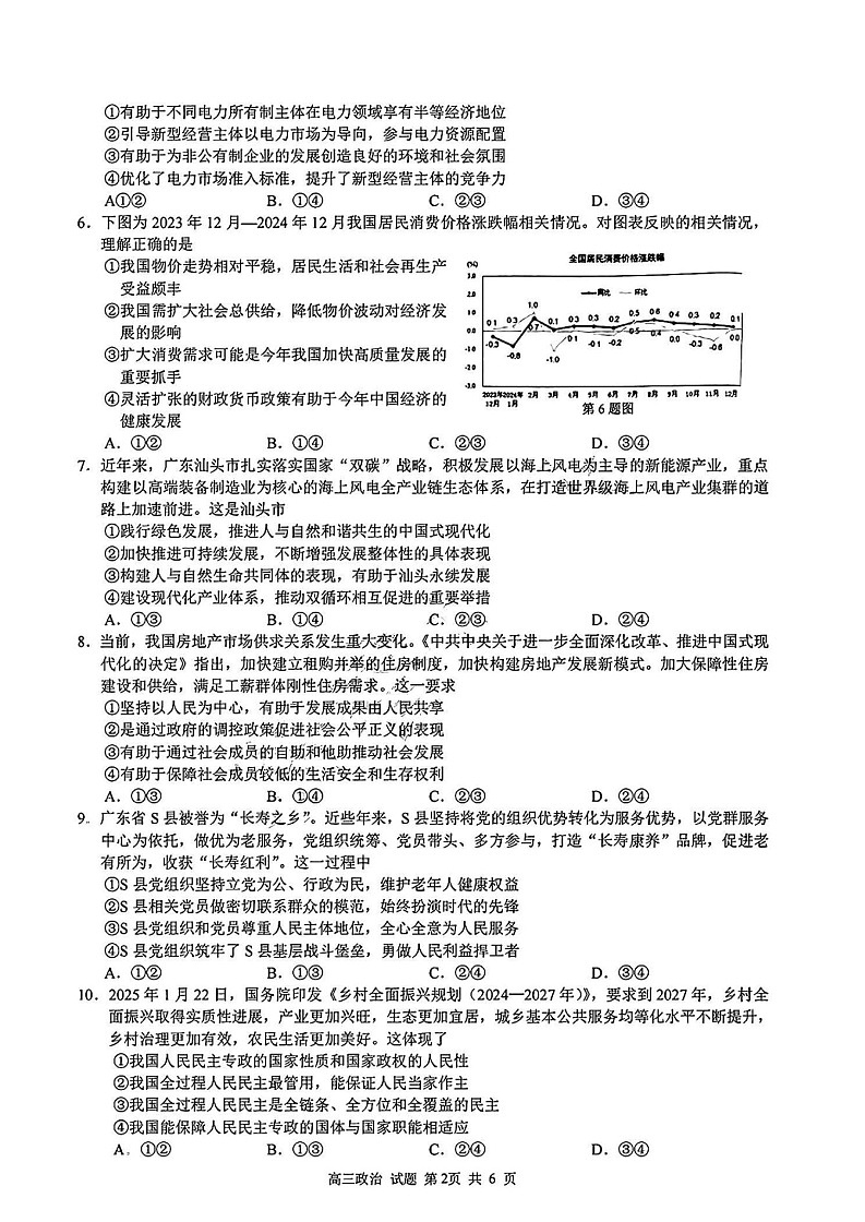 浙江省七彩阳光新高考研究联盟2025届高三返校联考-政治试卷（无答案）第2页