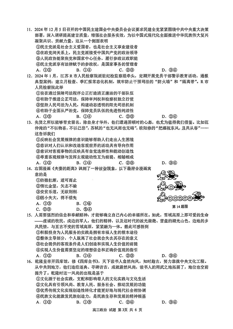 浙江省七彩阳光新高考研究联盟2025届高三返校联考-政治试卷（无答案）第3页