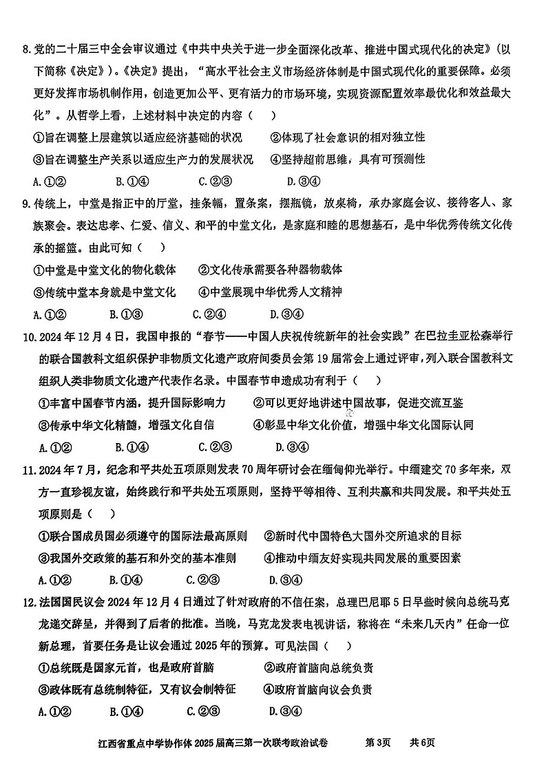 江西省重点中学协作体2025届高三第一次联考政治试题（含答案）第3页