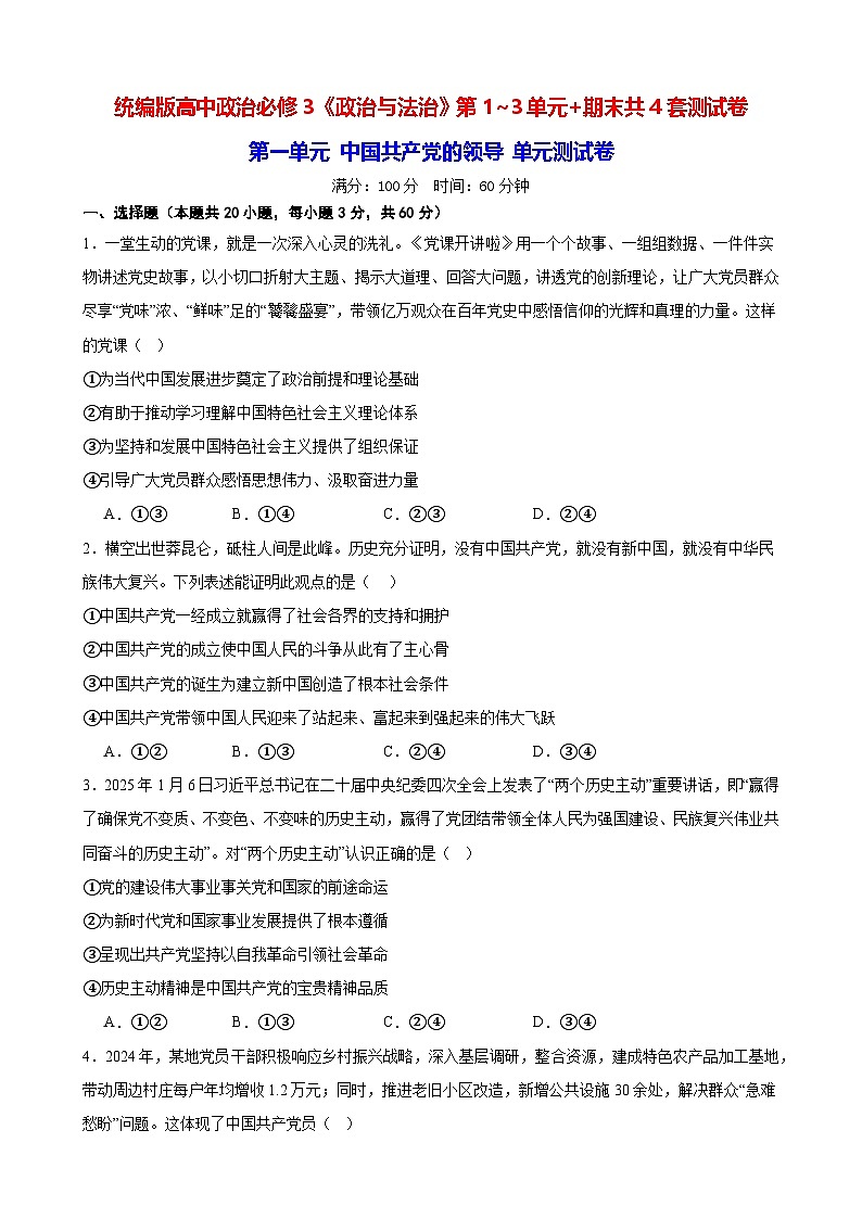 统编版高中政治必修3《政治与法治》第1~3单元+期末共4套测试卷（含答案）第1页