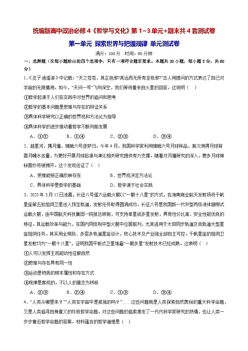 统编版高中政治必修4《哲学与文化》第1~3单元+期末共4套测试卷（含答案）第1页