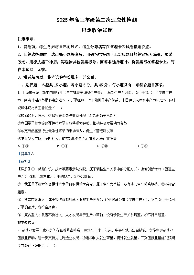 2025届山东省青岛市高三下学期5月二模政治试题  Word版含解析第1页
