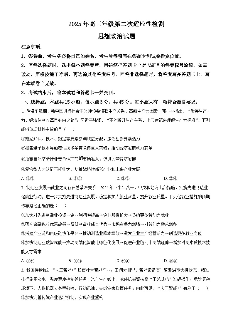 2025届山东省青岛市高三下学期5月二模政治试题  Word版无答案第1页