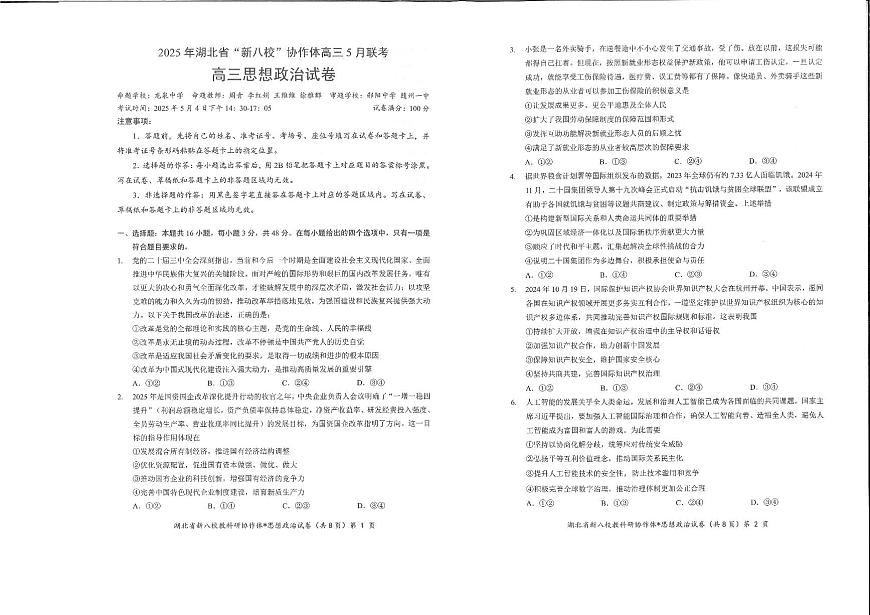 2025湖北省“新八校”协作体5月联考高三政治试题【含答案】第1页