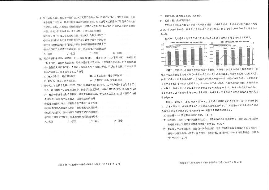 2025湖北省“新八校”协作体5月联考高三政治试题【含答案】第3页