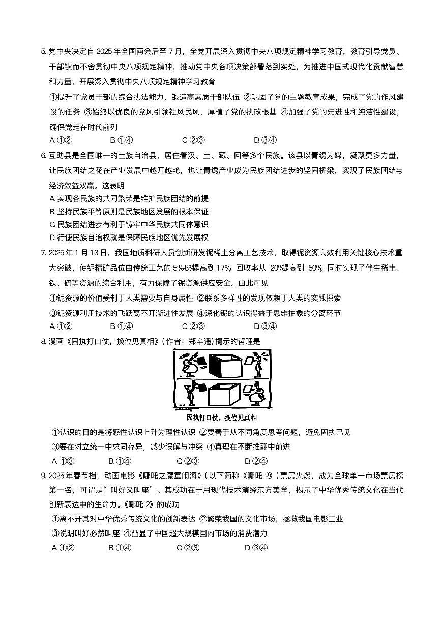 湖南师大附中2025届高中模拟试卷（三）-政治试卷+答案第2页