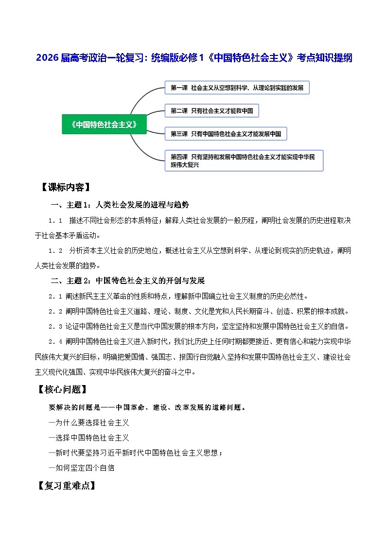 2026届高考政治一轮复习：统编版必修1《中国特色社会主义》考点知识提纲 学案第1页
